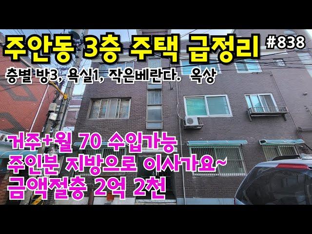 (핫매물#838)주안 3층 주택 급매, 금액다운 재업 2억2천, 층별 방3개씩~  바로 옆 공영주차장, 주변 인프라 굿~