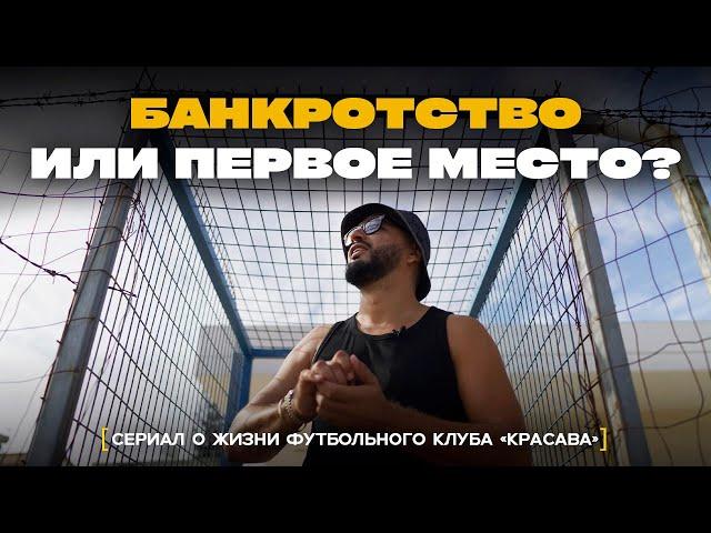 КЛУБ НА ПЕРВОМ МЕСТЕ, но нет денег! Что делать?