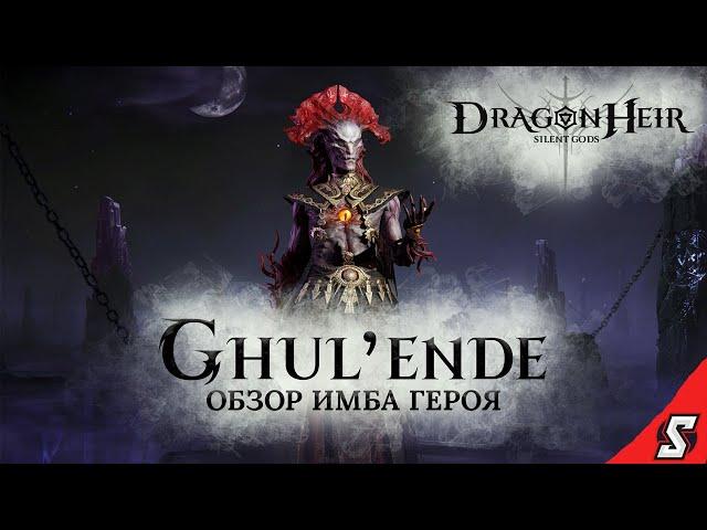 ГУЛЕ'НДЭ ОБЗОР ТОП ИМБЫ DRAGONHEIR: SILENT GODS