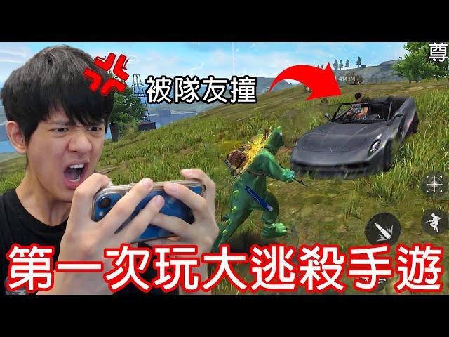 【尊】幾乎不玩手遊的人第一次玩大逃殺 ! ? 沒人理我.被隊友撞,這遊戲太難了吧...  【第2頻道】