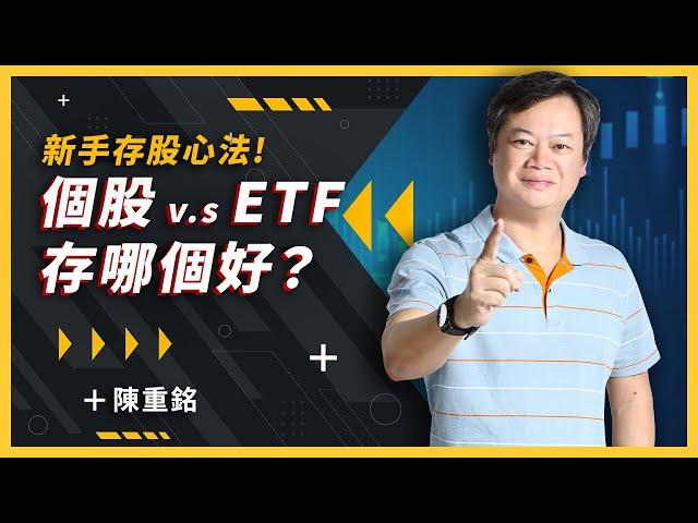 【爆米花 Clip】存股穩穩賺該怎麼選？個股 v.s ETF－陳重銘