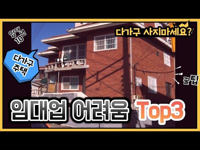 #다가구주택 사지마세요?! 아무도 알려주지 않는 #건물주 #임대사업 어려움 Top3