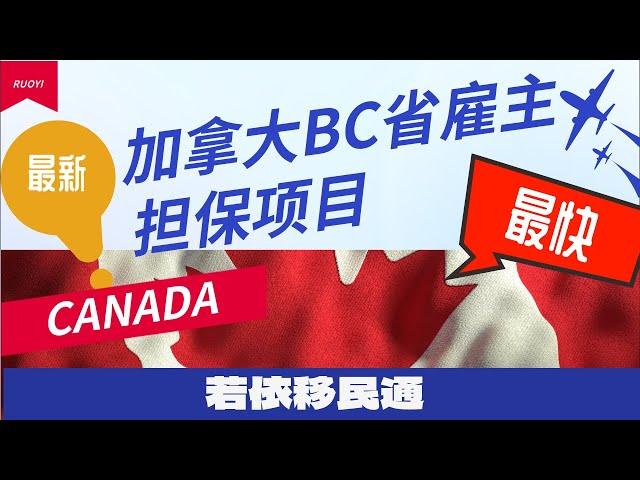 加拿大BC省雇主担保移民｜加拿大移民｜British Columbia employer sponsored immigration｜加拿大｜