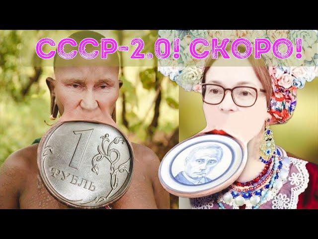 Возрождение СССР 2.0 в россии - взять из прошлого все лучшее