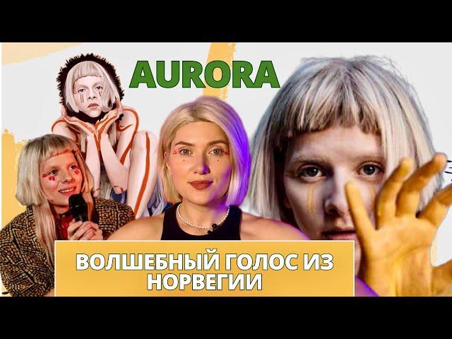 Певица АВРОРА. Тот самый голос из Холодного сердца! Анализ вокала. Биография.