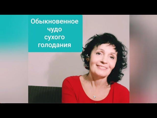 Обыкновенное чудо сухого голодания