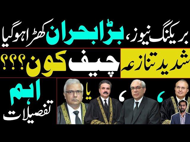 Big Crisis has arisen | Who will be the CJP? Mansoor, Munib, Yahya or Aminuddin??? Important details