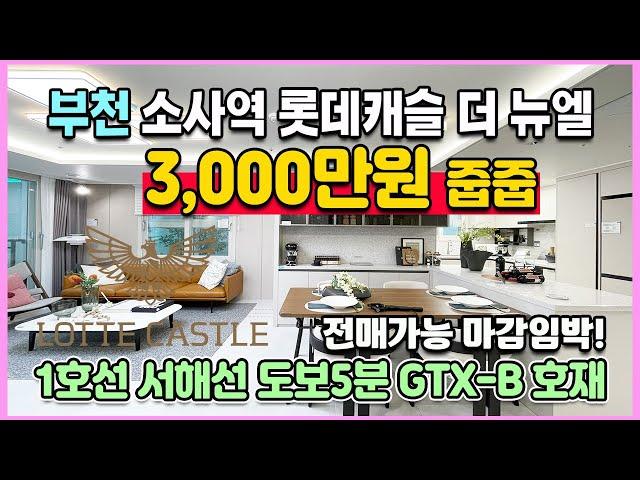 3,000만원 줍줍 34평 부천 소사역 역세권아파트 1호선과 서해선 더블역세권 전매가능 마감임박 미분양아파트 땡처리 소사역 롯데캐슬 더 뉴엘