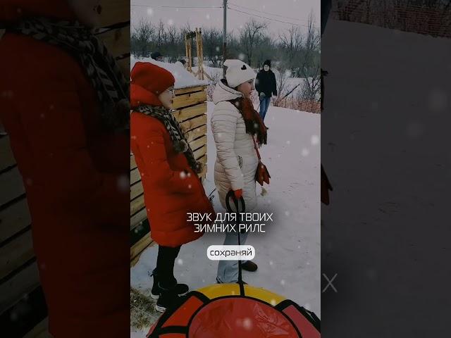 Зимний звук для монтаж видео на телефоне. обучение видео съёмке и монтажу видео на телефоне
