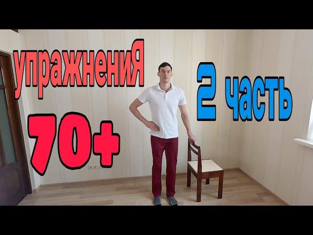 Упражнения для пожилых людей 2-й комплекс.