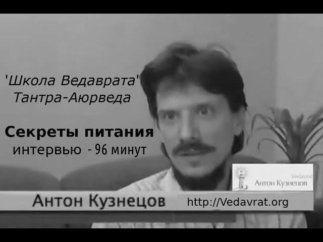 Антон Кузнецов: Тантра-Аюрведа, Секреты питания # 2, интервью 96мин.