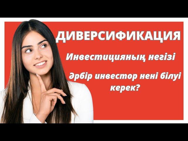 Диверсификация не үшін қажет? | Инвестицияны басқару