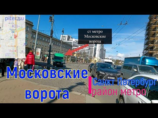 район метро Московские ворота Санкт Петербург | Московский район СПб #московскийрайон piter.su