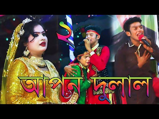 আপন দুলাল যাত্রা পালা যাত্রা নায়ক শান্ত ও  যাত্রা নায়িকা জ্যোতি ও ববিতা