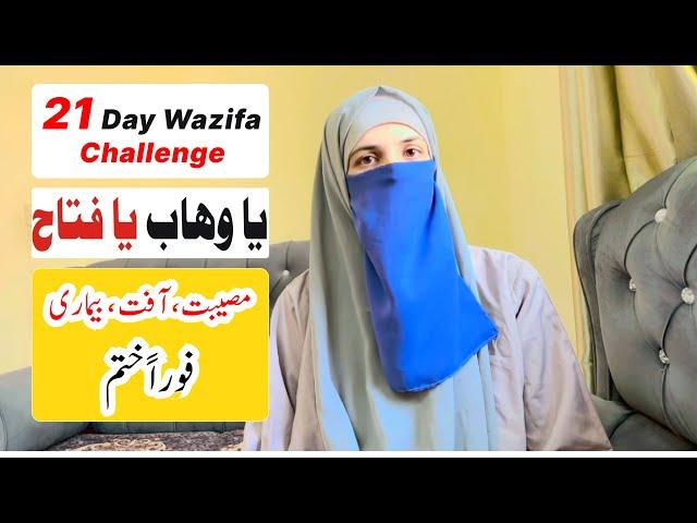 Ya Wahabu Ya Fattahu | 21 Days Wazifa Challenge | 100% Authentic