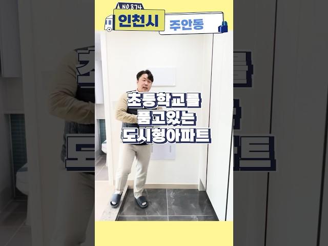 인천 신축 초등학교를 품고있는 도시형아파트