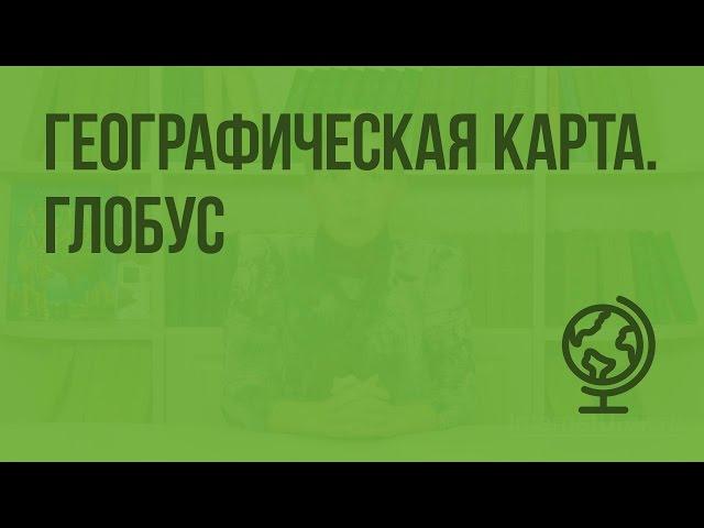 Географическая карта. Глобус. Видеоурок по географии 5 класс