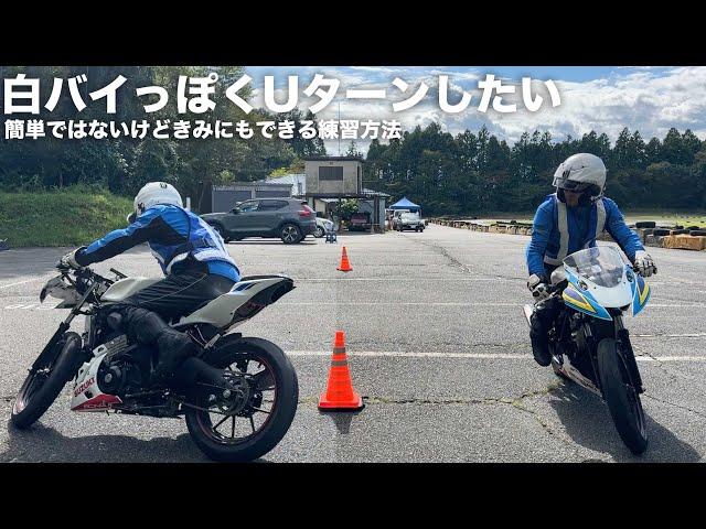 白バイっぽいUターンの仕方と練習方法(小道路転回)　by青ジャージマン