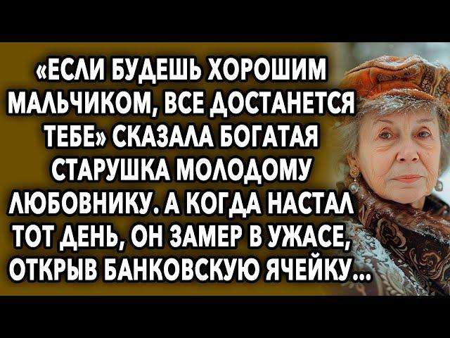 «Будешь хорошим мaльчикoм, все достанется тебе» - сказала зажиточная старушка молодому любовнику…