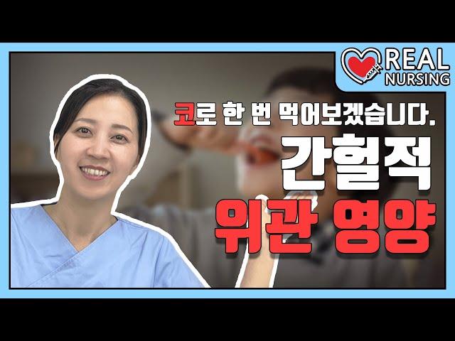 [리얼널싱] 제 3편: 간헐적 위관 영양│코끼리 아저씨는 코가 손이래│Intermittent Gastric Tube Feeding