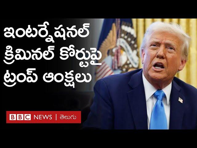 International Criminal Courtను Trump ఎందుకు టార్గెట్ చేశారు? | BBC Prapancham with Gowthami Khan