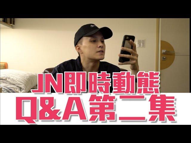 紳士痞子 x JNIF l 《JNIF TALK》JN即時動態Ｑ＆Ａ 第二集