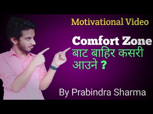 How To Overcome Comfort Zone | By Prabindra Sharma | Nepali