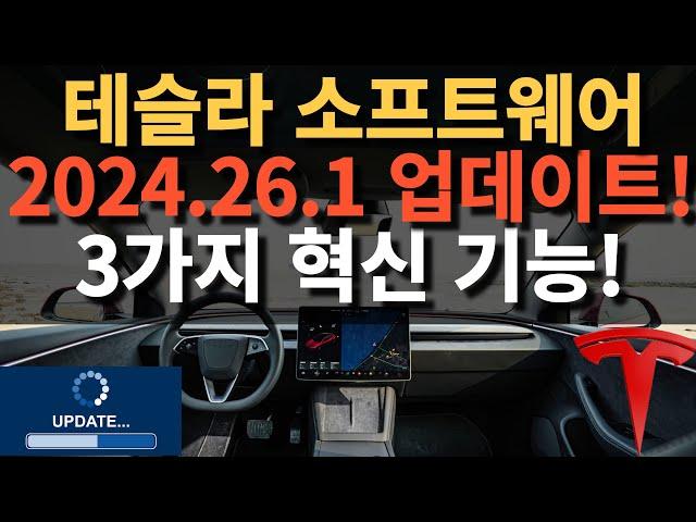 테슬라 소프트웨어 2024.26.1 업데이트! 3가지 혁신 기능!