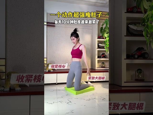 每天10分钟，一起练起来～居家锻炼  瘦肚子 大肚腩变小蛮腰 瘦腰腹 自律
