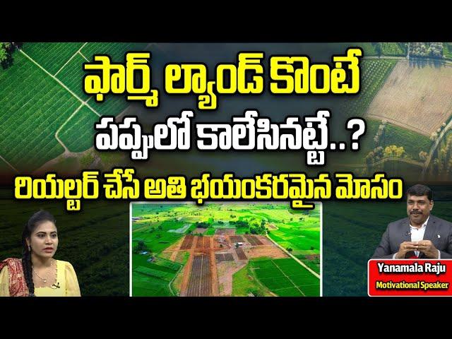 Farm Lands In Hyderabad | Real Estate In Hyderabad | Land Rates 2024 | Open Plots | Yanamala Raju