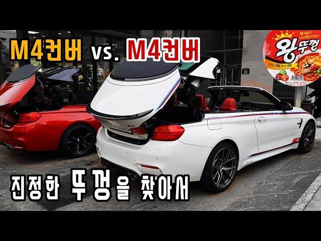 BMW M4 컨버터블 '뚜껑of뚜껑' 진검승부