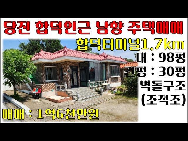 당진주택매매[1억6천만원]-합덕인근 남향의 벽돌주택 (계획관리지역 대 98평, 건평30평)-마당과 텃밭있는 시골(농가, 전원, 단독)주택