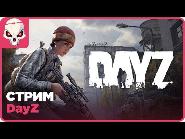 DayZ️Победа будет за нами️PvPЧИТАЙ ПРАВИЛА СТРИМА