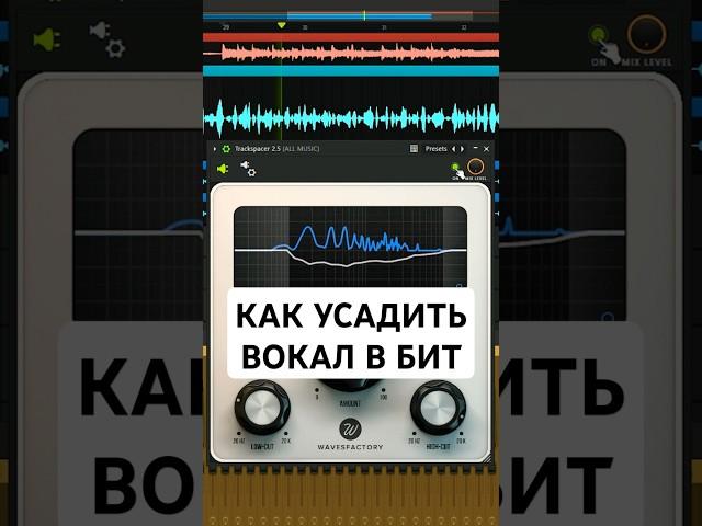 КАК УСАДИТЬ ВОКАЛ В БИТ?!#сведение #сведениевокала #звукорежиссер #звукарь #звукарьбомбит #flstudio