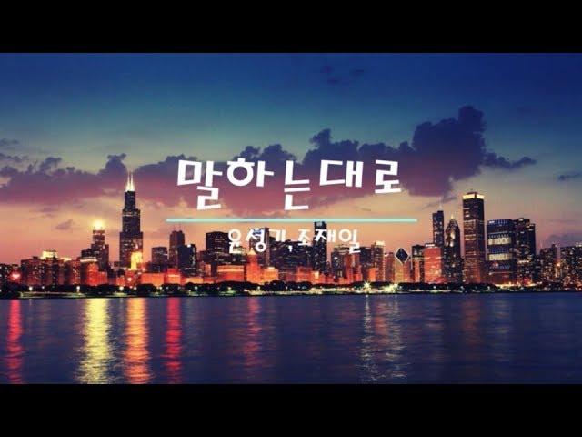 말하는대로-윤성기,조재일(가사첨부)