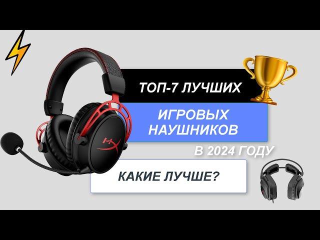 ТОП-7. Лучшие игровые наушники. Рейтинг 2024 года. Какие лучше выбрать для компьютера?