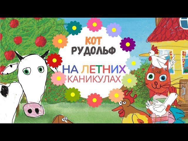 Кот Рудольф на Летних Каникулах | Мультфильм для Детей