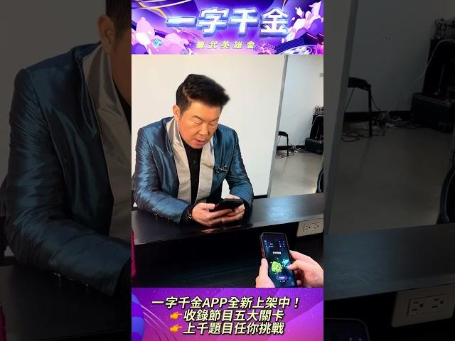 身為國語文小天使的#曾國城 當然要來挑戰 #一字千金 最新上架的APP！｜公共電視網路直播 PTS Live