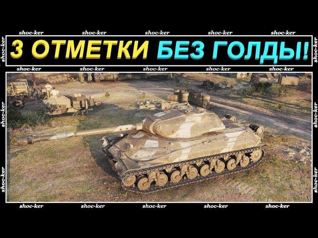 ВПЕРВЫЕ 3 ОТМЕТКИ ТОЛЬКО НА "ББ" / КАТАЮ БЕЗ ГОЛДОВЫХ СНАРЯДОВ  / SHOCKER / WORLD OF TANKS