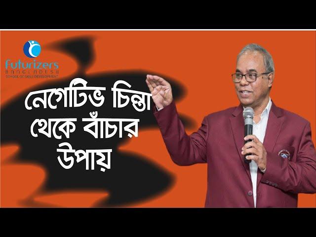 নেগেটিভ চিন্তা থেকে বাচার উপায় | The power of positive thinking | Dr Almasur Rahman | FuturizersBd