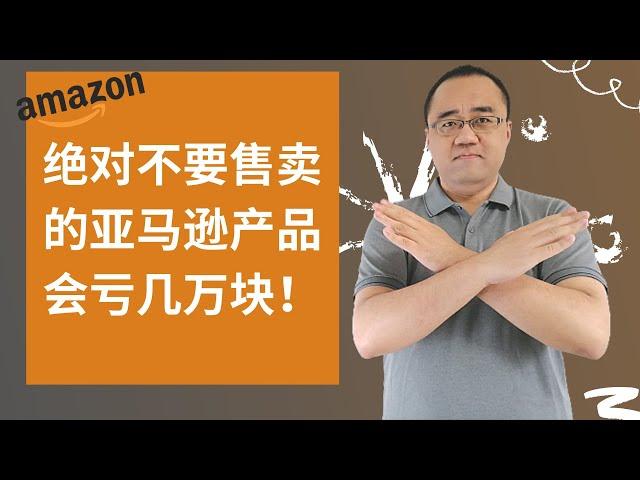 新手做亚马逊绝对不要售卖的5个产品（会亏几万块）跨境电商亚马逊FBA