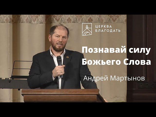 Познавай силу Божьего Слова - Андрей Мартынов, проповедь старшего пастора 21.11.2021