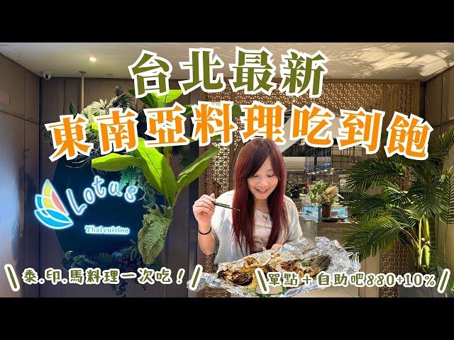 台北最新東南亞料理吃到飽開箱！板橋凱薩飯店蓮花餐廳，泰國、印度、馬來西亞料理單點＋自助吧任你吃，一人880+10%，週一週二限定！究竟值不值得？