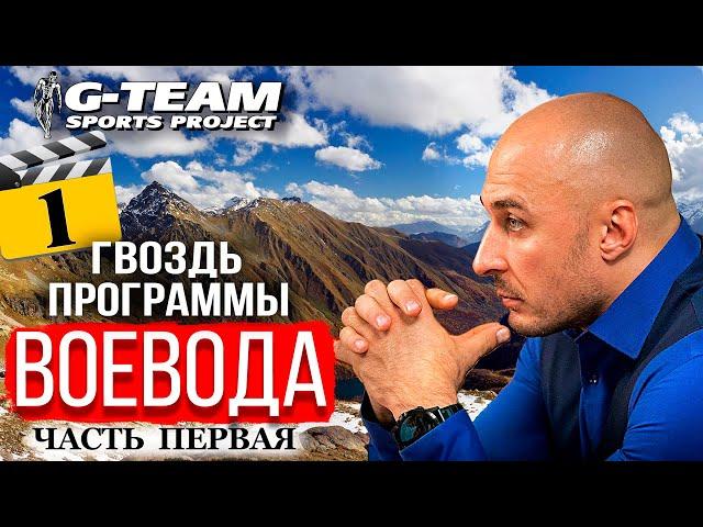 Воевода - часть 1: спорт, власть и амбиции / ГВОЗДЬ ПРОГРАММЫ / G-TEAM