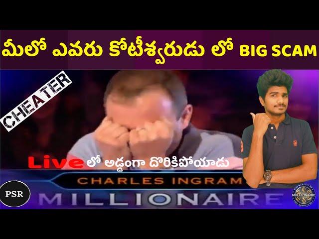 Biggest scam in Who wants to be a Millionaire || Top 5 interesting facts in Telugu || Telugu Badi