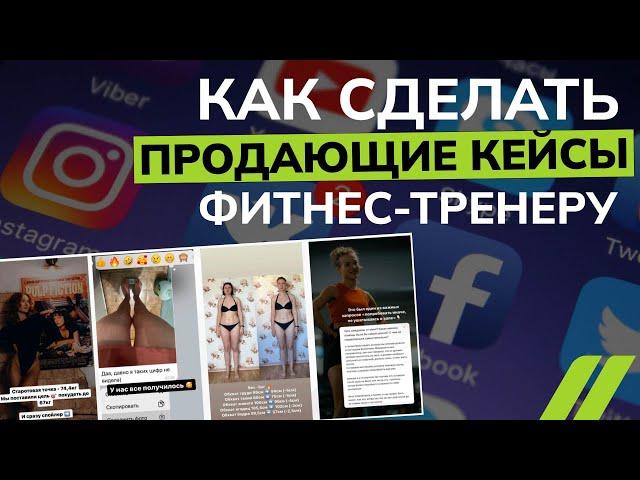 Как фитнес-тренеру выйти в online. Правильно показываем кейсы клиентов в социальных сетях