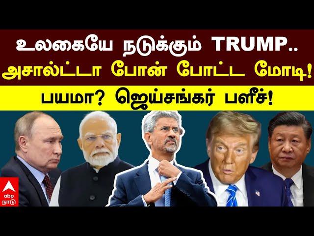 Jaisankar Bold Speech | உலகையே நடுக்கும் TRUMP..அசால்ட்டா போன் போட்ட மோடி!பயமா? ஜெய்சங்கர் பளீச்!