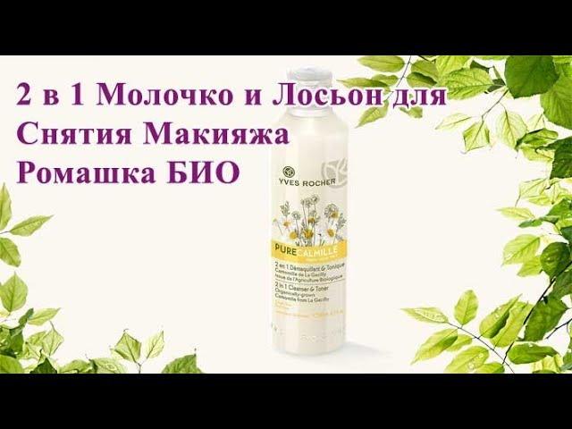 Ив Роше 2 в 1 Молочко и Лосьон для Снятия Макияжа Ромашка БИО. Отзыв