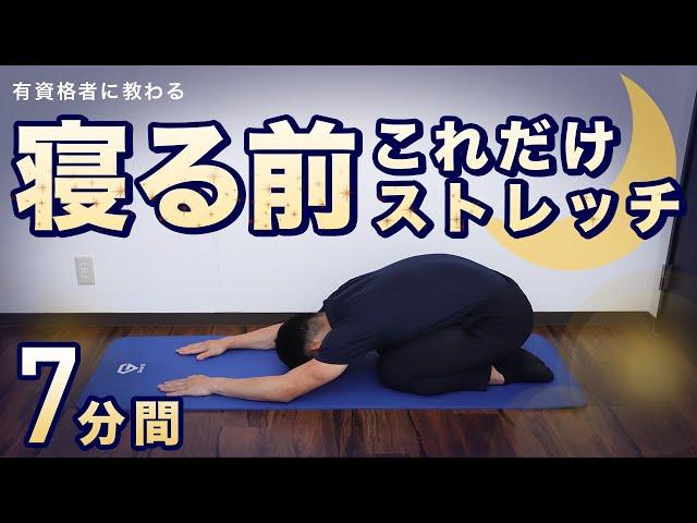 【お疲れの日に】寝る前これだけストレッチ【7分間】