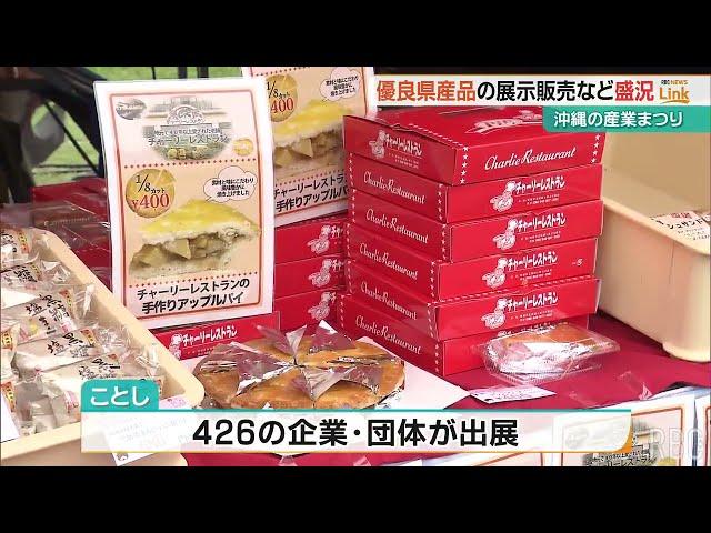 「発見が、試食が楽しみ」沖縄の産業まつり開幕　426団体が出展